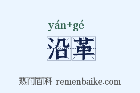 沿革是什么意思的图片